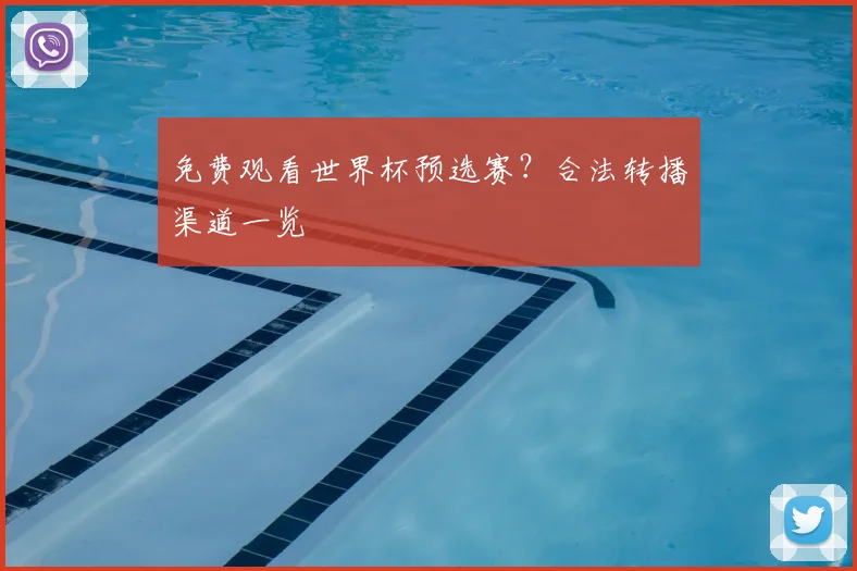 免费观看世界杯预选赛？合法转播渠道一览