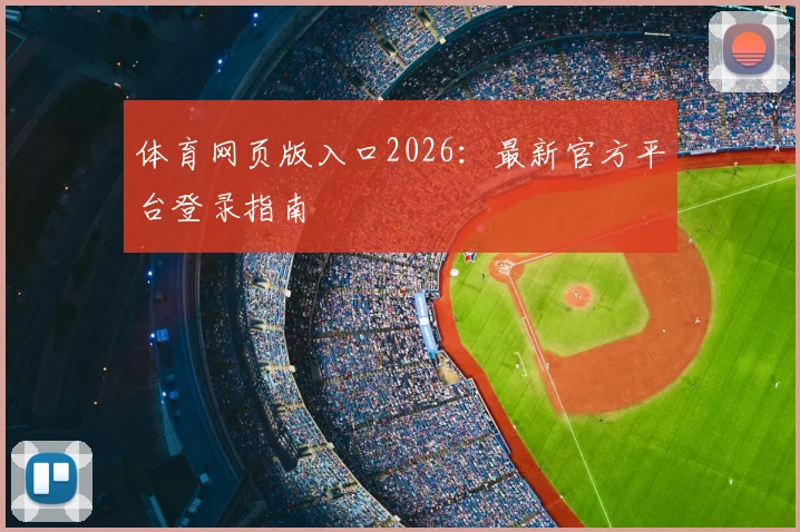 体育网页版入口2026：最新官方平台登录指南