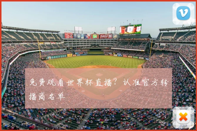 免费观看世界杯直播？认准官方转播商名单