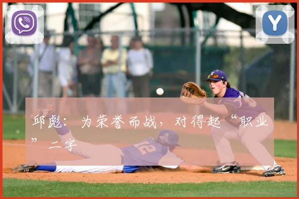 邱彪：为荣誉而战，对得起“职业”二字