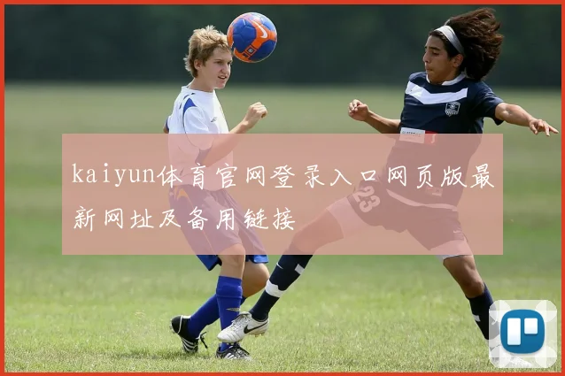 kaiyun体育官网登录入口网页版最新网址及备用链接