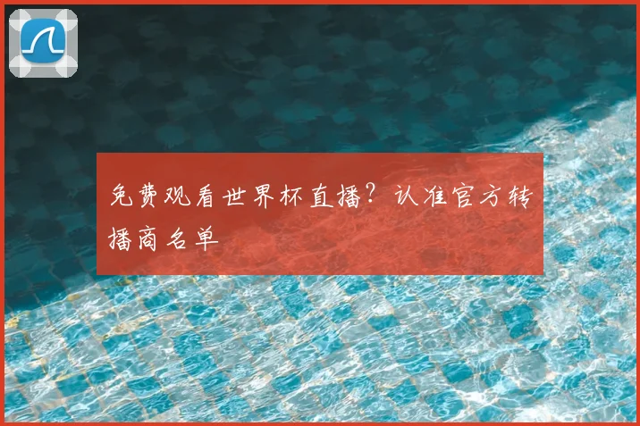 免费观看世界杯直播？认准官方转播商名单