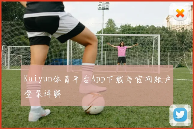 Kaiyun体育平台App下载与官网账户登录详解