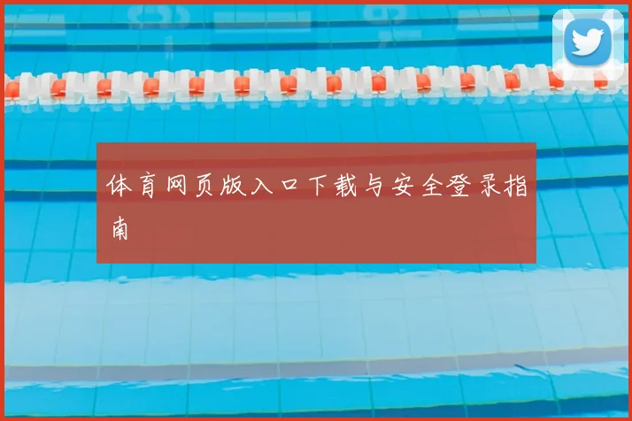 体育网页版入口下载与安全登录指南