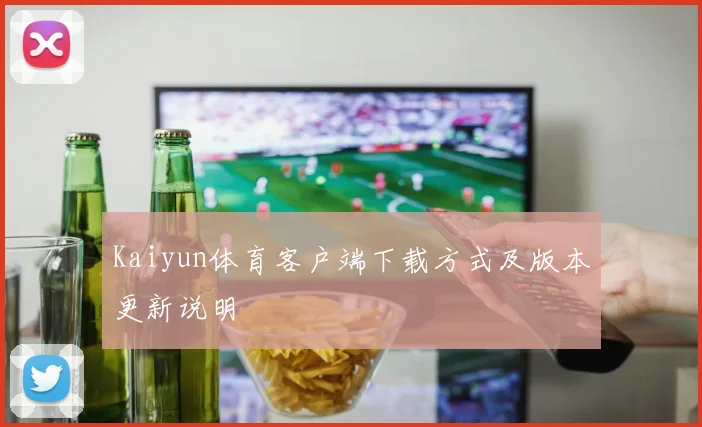 Kaiyun体育客户端下载方式及版本更新说明
