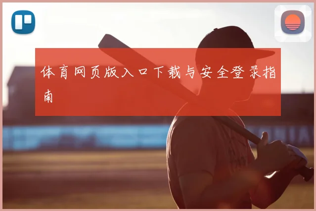 体育网页版入口下载与安全登录指南