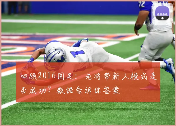 回顾2016国足：老将带新人模式是否成功？数据告诉你答案