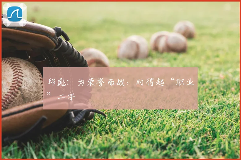 邱彪：为荣誉而战，对得起“职业”二字