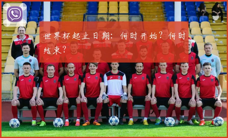 世界杯起止日期：何时开始？何时结束？